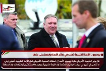 بومبيو .. الأزمة الخليجية تصب في صالح الأعداء ونعمل على حلها
