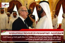 لوبوان الفرنسية .. الثورة التونسية والتدخلات الإماراتية لوأد تجربتها الديمقراطية