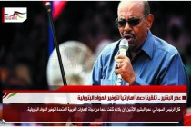 عمر البشير .. تلقينا دعماً اماراتياً لتوفير المواد البترولية