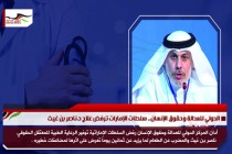 الدولي للعدالة وحقوق الإنسان.. سلطات الإمارات ترفض علاج د.ناصر بن غيث