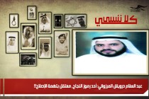 عبد السلام درويش المرزوقي: أحد رموز النجاح، معتقل بتهمة الإصلاح!!