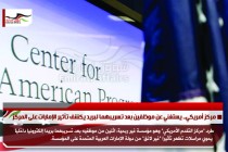 مركز أمريكي.. يستغني عن موظفين بعد تسريبهما لبريد يكشف تأثير الإمارات على المركز