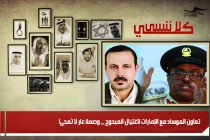 تعاون الموساد مع الإمارات لاغتيال المبحوح ،، وصمة عار لا تُمحى!