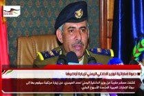 دعوة إماراتية لوزير الداخلي اليمني لزيارة أراضيها