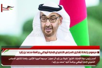 مرسوم بإعادة تشكيل المجلس التنفيذي لإمارة أبوظبي برئاسة محمد بن زايد