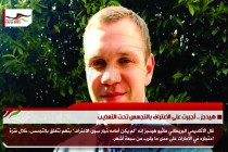 هيدجز .. أًجبرت على الاعتراف بالتجسس تحت التعذيب