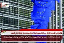 أبوظبي تؤسس شركة في لاهاي وبروكسل للدفاع عن مصالح الإمارات في أوروبا