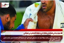 فريق رياضي إسرائيلي يشارك في بطولة التسامح في أبوظبي