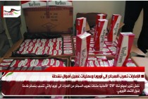 الإمارات تهرب السجائر إلى أوروبا وعمليات غسيل أموال نشطة