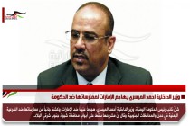 وزير الداخلية أحمد الميسري يهاجم الإمارات لممارساتها ضد الحكومة