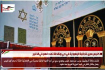 كنيس سري للجالية اليهودية في دبي ونقطة تمدد لهم في الخليج