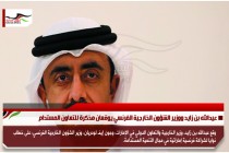 عبد الله بن زايد ووزير الشؤون الخارجية الفرنسي يوقعان مذكرة للتعاون المستدام