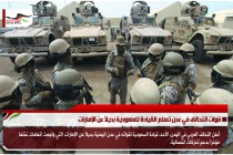 قوات التحالف في عدن تسلم القيادة للسعودية بديلاً عن الإمارات