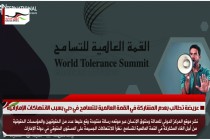 عريضة تطالب بعدم المشاركة في القمة العالمية للتسامح في دبي بسبب الانتهاكات الإماراتية