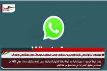 فيسبوك: ترفع تقاضي شركة إسرائيلية للتجسس قدمت معلومات للإمارات حول مستخدمي واتس آب