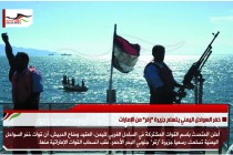 خفر السواحل اليمني يتسلم جزيرة "زقر" من الإمارات