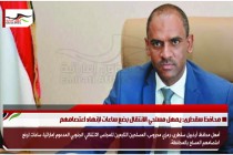 محافظ سقطرى: يمهل مسلحي الانتقال بضع ساعات لإنهاء اعتصامهم