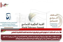 تصاعد المطالبات الحقوقية العربية والدولية لمقاطعة القمة العالمية للتسامح