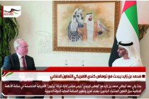 محمد بن زايد يبحث مع توماس كندي الأمريكي التعاون الدفاعي