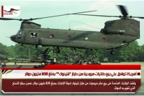 أمريكا توافق على بيع طائرات مروحية من طراز "شينوك"" بملغ 830 مليون دولار