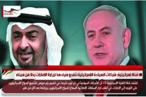 قناة إسرائيلية: شركات السياحة الإسرائيلية تشجع سياحها لزيارة الإمارات بدلا من سيناء