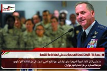 رئيس أركان القوات الجوية الأمريكية يحث على انهاء الأزمة الخليجية