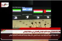 احتفاء إسرائيلي بعزف النشيد الوطني الإسرائيلي في بطولة بأبوظبي