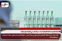 شركة شمس للطاقة الإماراتية تخمد حريقاً نشب في الشركة دون إصابات