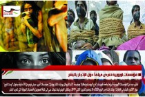 مؤسسات اوروبية تعرض فيلماً حول الإتجار بالبشر