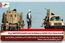 مصادر يمنية: تحركات اماراتية عبر ميليشياتها تهدف لتقسيم مناطق النفوذ في تعز