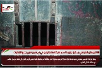 البرلمان الفرنسي: يحقق بتورط احدى شركاتها باليمن في تح سجن سري يتبع للإمارات