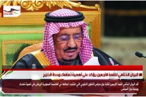 البيان الختامي للقمة الأربعين يؤكد على أهمية تماسك وحدة الخليج