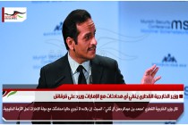 وزير الخارجية القطري ينفي أي محادثات مع الإمارات ويرد على قرقاش