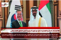 السلطات الدفاعية الإمارتية تتفق مع كوريا الجنوبية لتعزيز التعاون الاستخباراتي