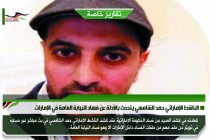 الناشط الإماراتي حمد الشامسي يتحدث بالأدلة عن فساد النيابة العامة في الإمارات