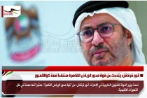 أنور قرقاش: يتحدث عن قوة محور الرياض القاهرة منتقداً قمة كوالالمبور