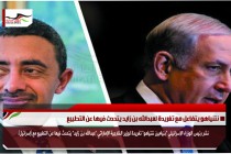 نتنياهو يتفاعل مع تغريدة لعبدالله بن زايد يتحدث فيها عن التطبيع