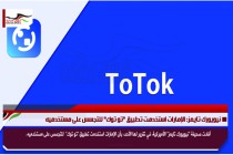 نيويورك تايمز: الإمارات استخدمت تطبيق "تو توك" للتجسس على مستخدميه