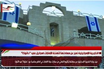 الخارجية الإسرائيلية تعبر عن سعادتها لتهنئة الإمارات اسرائيل بعيد "حانوكا"