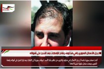 رجل الأعمال السوري رامي مخلوف يغادر للإمارات بعد الحجز على أمواله