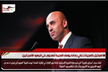 اسرائيل بالعربية تحتفي بإدانة يوسف العتيبة للهجوم على اليهود الأمريكيين