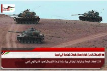 الإمارات تدين قرار ارسال قوات تركية إلى ليبيا