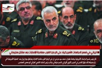 ايراني في قسم الدراسات الأمريكية: على الرعايا الغرب مغادرة الإمارات بعد مقتل سليماني