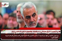 ذي انترسيبت: اغتيال سليماني يخدم الإمارات والسعودية لتغيير النظام في ايران