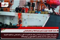 صادرات الإمارات لإيران ترتفع بنسبة 16.8 عن العام الماضي