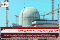 مجلة فوريس: ما مدى أمن وسلامة محطة الطاقة النووية الإمارتية