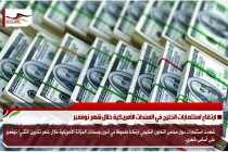 ارتفاع استثمارات الخليج في السندات الأمريكية خلال شهر نوفمبر
