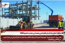 انطلاق أعمال بناء الجناح الإسرائيلي رسمياً في معرض اكسبو 2020