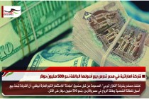 شركة اماراتية في مصر تدرس بيع أصولها البالغة نحو 500 مليون دولار