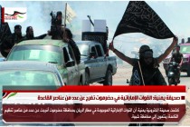 صحيفة يمنية: القوات الإماراتية في حضرموت تفرج عن عدد من عناصر القاعدة